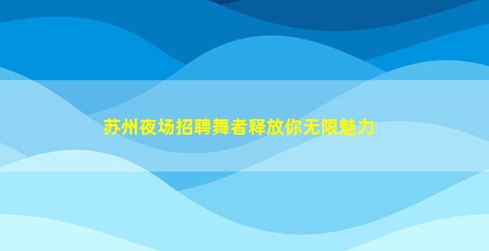 南平酒吧招聘